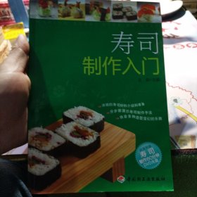 寿司制作入门