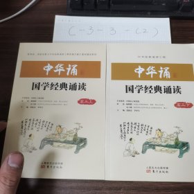 中华诵·国学经典诵读. 高三. 上、下册