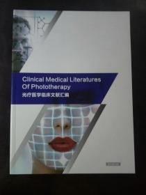 光疗医学临床文献汇编