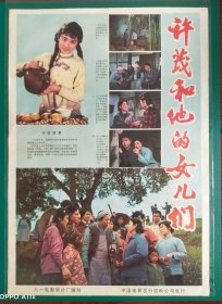 精品电影海报：《许茂和他的女儿们》(1981)，2开——八一电影制片厂出品，中国电影放映公司发行，(包老包真)——更多宣传画、年画请进店选拍选购！不带框圆筒邮寄(请注意套膜有反光)。