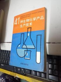 41种生物化学产品生产技术