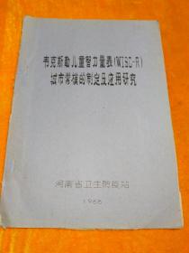 韦克斯勒儿童智力量表(WISC-R)城市常模的制定及应用研究