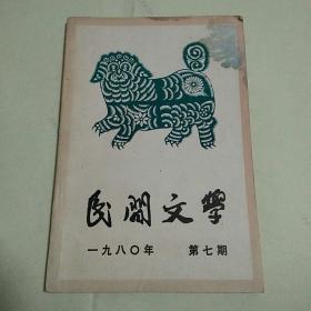 民间文学1980年第7期