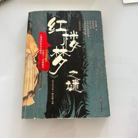 <<紅樓夢>>之謎