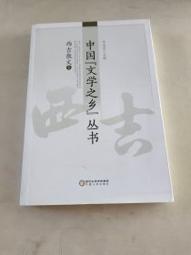 中国“文学之乡”丛书