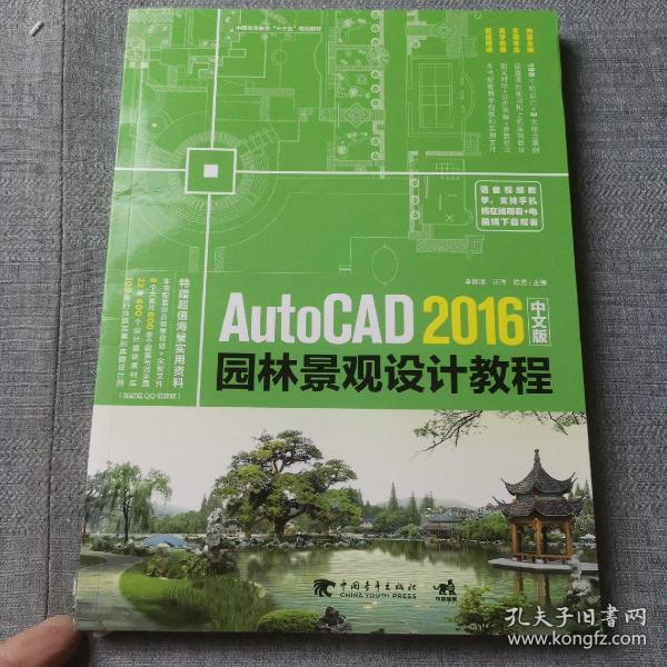 AutoCAD 2016中文版园林景观设计教程