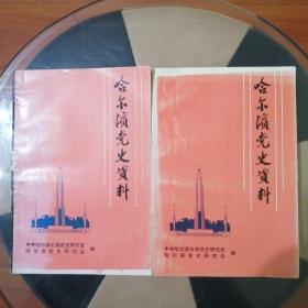 哈尔滨党史资料4，5共二册合售