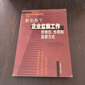 新形势下企业监察工作的地位、作用和监察方式