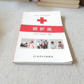 救护员（中国红十会总会--编著）