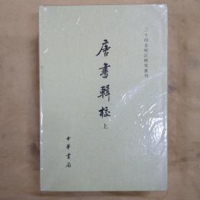 二十四史校订研究丛刊：唐書輯校（全二冊）