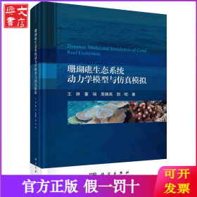珊瑚礁生态系统动力学模型与仿真模拟