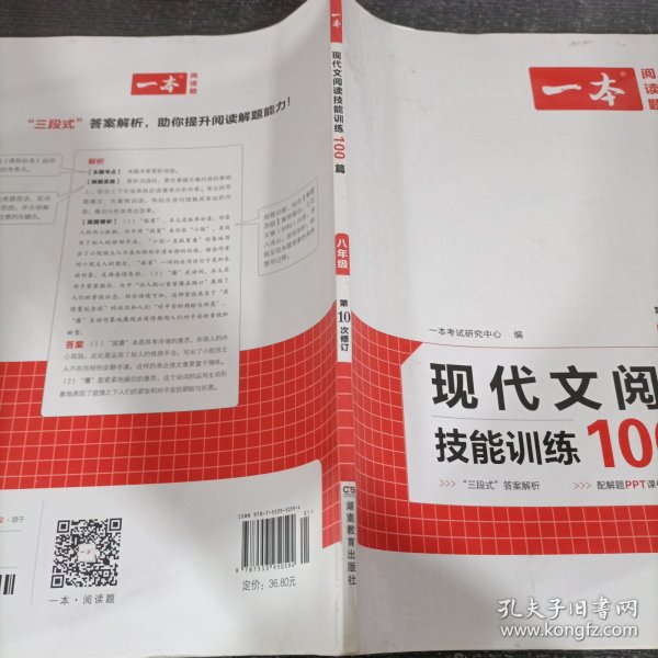 现代文阅读技能训练100篇 八年级 第7次修订  名师编写审读 28所名校联袂推荐 开心一本