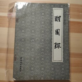 醒园录(中国烹饪古籍丛刊 )