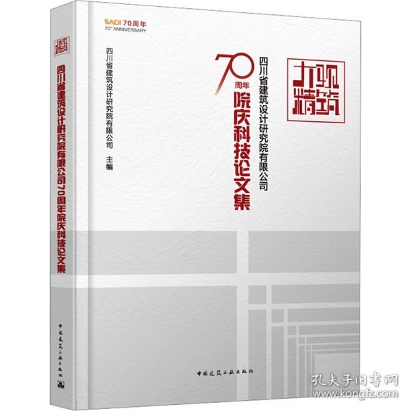 大观精筑-四川省建筑设计研究院有限公司70周年院庆科技论文集