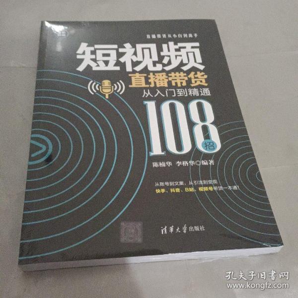 短视频直播带货从入门到精通（108招）