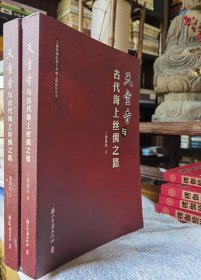 天童寺与古代海上丝绸之路 莫意达著 浙江古籍出版社【本页显示图片(封面、版权页、目录页等）为本店实拍，确保是正版图书，自有库存现货，不搞代购代销，杭州直发。可开发票。】