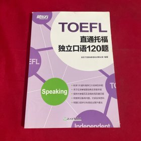 新东方 直通托福 独立口语120题