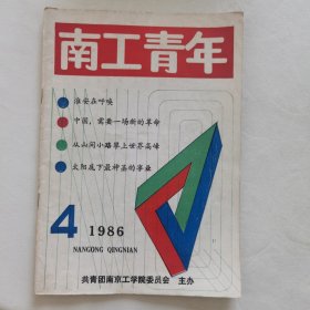 南工青年 1986-4