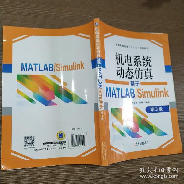 机电系统动态仿真基于MATLAB/Simulink第3版