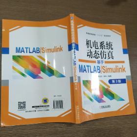 机电系统动态仿真基于MATLAB/Simulink第3版