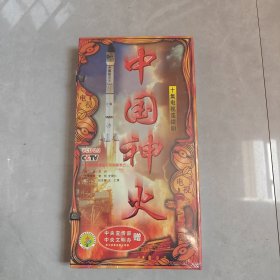 十集电视连续剧：中国神火 VCD（全新未拆封）