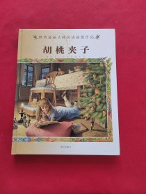 胡桃夹子：世界插画大师英诺森提作品