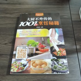 大厨不外传的1001例烹饪秘籍