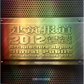 建筑报道:2012全球公共建筑实录香港日瀚国际文化传播有限公司9787503865671
