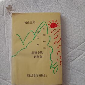 城山三郎经济小说近作集