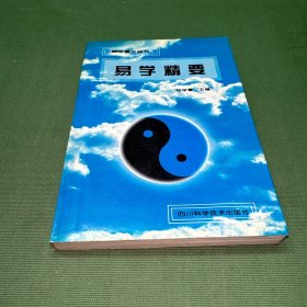 易学精要