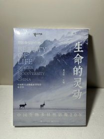 生命的灵动：中国生物多样性影像20年