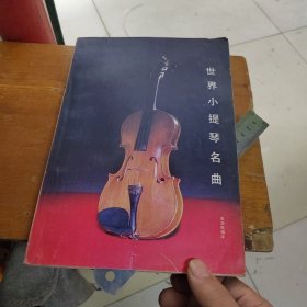 世界小提琴名曲 总谱