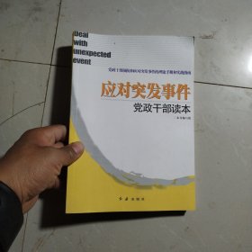 应对突发事件党政干部读本