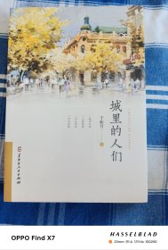 城里的人们 散文 于秋月著 新华正版