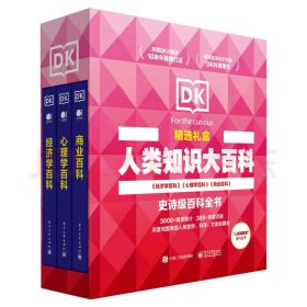 DK百科精选礼盒 经济学+心理学+商业（精装3册）