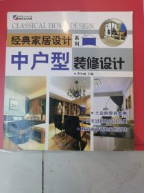中户型装修设计