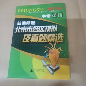 中考英语北京市各区模拟及真题精选