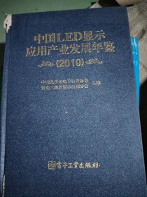 中国LED显示应用产业发展年鉴2010