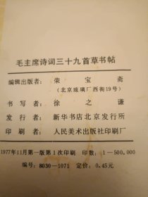 毛主席诗词三十九首草书帖