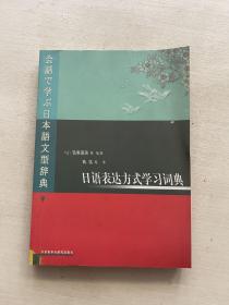 日语表达方式学习词典