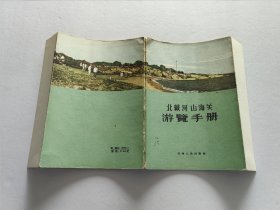 天津人民出版社 58年1版1印《北戴河山海关游览手册》精美装帧插图