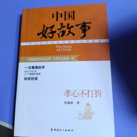 中国好故事系列图书 孝心不打折