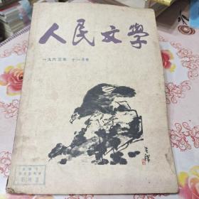 人民文学 1963/11