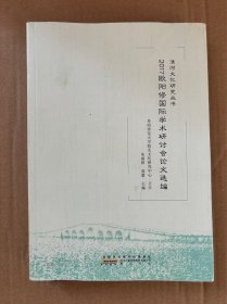 淮河文化研究丛书：2017欧阳修国际学术研讨会论文选编