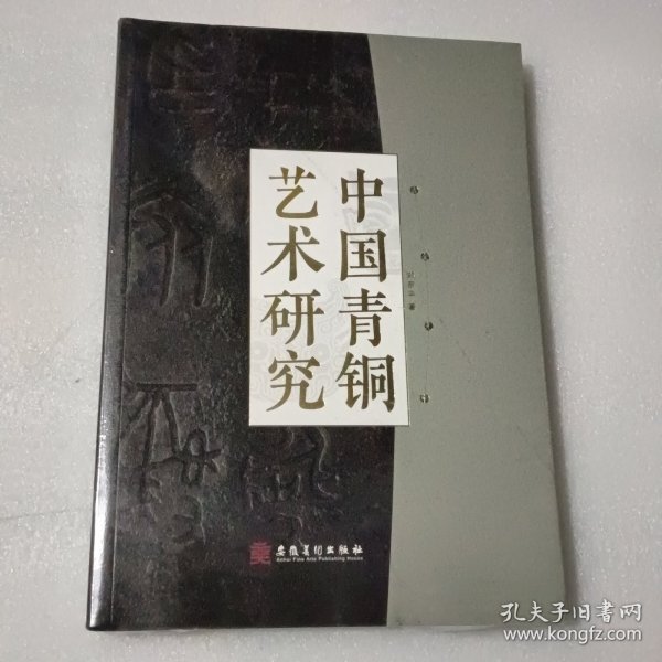 中国青铜艺术研究【没开封】