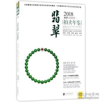 2018全球翡翠拍卖年鉴