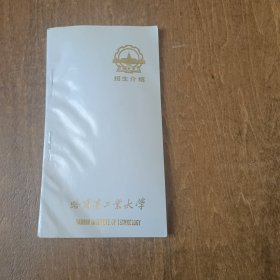 哈尔滨工业大学招生介绍（小32开压膜装）