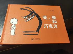 我、狼和巧克力