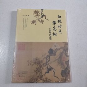 白猿时见攀高树：宋词中的动物