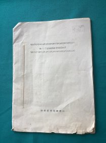 五六十年代陕西省档案馆翻印陕西早期革命资料一册